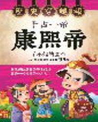 歷史穿越報‧千古一帝康熙帝
